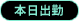 本日出勤